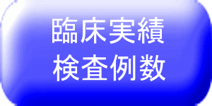 臨床実績 検査例数