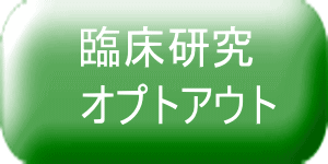 臨床研究 オプトアウト