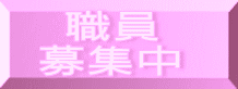 上里町　求人　看護師　医療事務　　