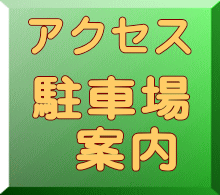 駐車場 案内