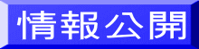 情報公開