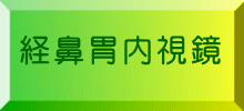 経鼻胃内視鏡