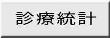 診療統計