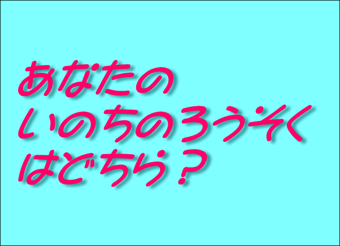 あなたのいのちのろうそくはどちら？